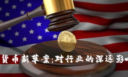 2023年加密货币新草案:对行业的深远影响与未来展望