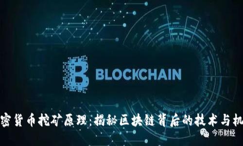 加密货币挖矿原理:揭秘区块链背后的技术与机制