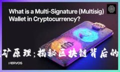 加密货币挖矿原理：揭秘区块链背后的