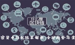 各国加密货币征税政策解析：全球趋势