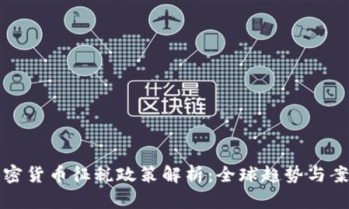各国加密货币征税政策解析:全球趋势与案例分析