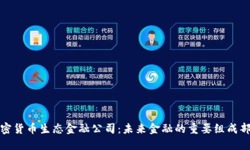 加密货币生态金融公司:未来金融的重要组成部分