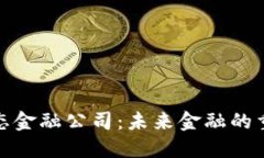 加密货币生态金融公司：未来金融的重