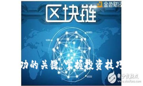 加密货币成功的关键:掌握投资技巧与市场动态