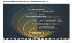 加密货币成功的关键：掌握投资技巧与