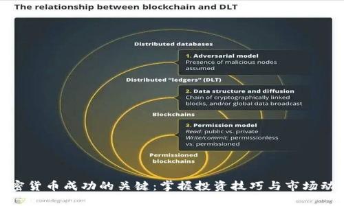 加密货币成功的关键:掌握投资技巧与市场动态