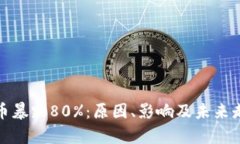 加密货币暴跌80%：原因、影响及未来走