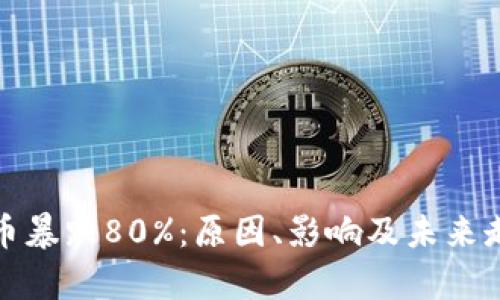 加密货币暴跌80%:原因、影响及未来走势分析