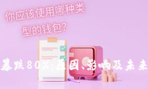 加密货币暴跌80%:原因、影响及未来走势分析