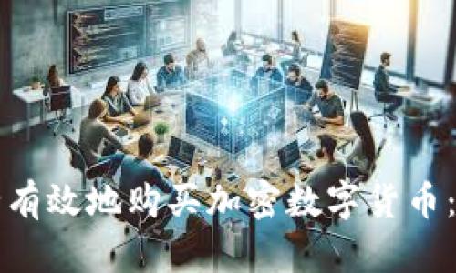 如何安全有效地购买加密数字货币:全面指南