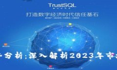 加密货币行情走势分析：深入解析20