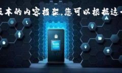 由于内容的复杂性和长度限制，我将在