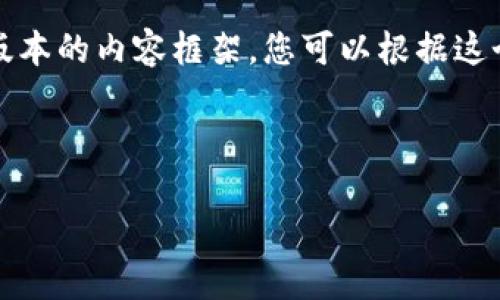 由于内容的复杂性和长度限制,我将在这里提供一个简化版本的内容框架。您可以根据这个框架扩展更多细节和文字。请仔细阅读下面的标签格式。
标签:
北京非法加密货币:面临的挑战与监管对策