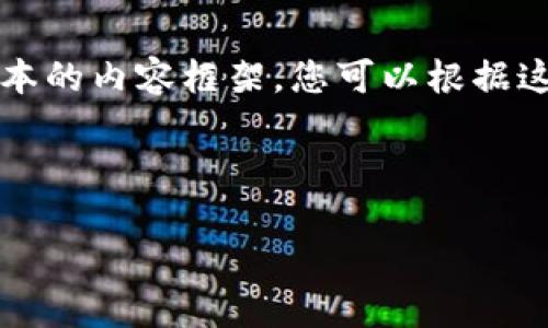 由于内容的复杂性和长度限制,我将在这里提供一个简化版本的内容框架。您可以根据这个框架扩展更多细节和文字。请仔细阅读下面的标签格式。
标签:
北京非法加密货币:面临的挑战与监管对策