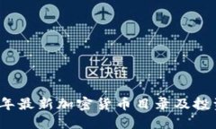 2023年最新加密货币目录及投资指南