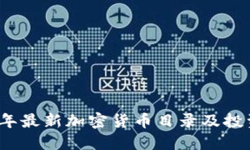 2023年最新加密货币目录及投资指南