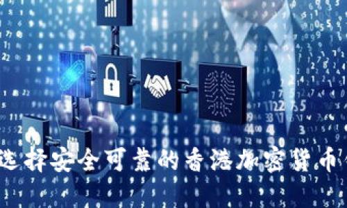 如何选择安全可靠的香港加密货币钱包?