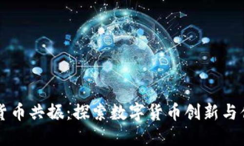 华强北加密货币共振:探索数字货币创新与供应链的未来