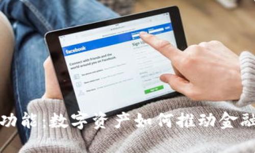 加密货币的造血功能:数字资产如何推动金融创新与经济发展
