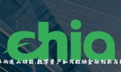 加密货币的造血功能：数字资产如何推