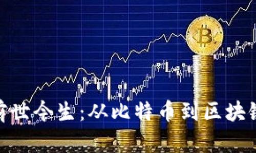 加密货币的前世今生:从比特币到区块链革命的崛起