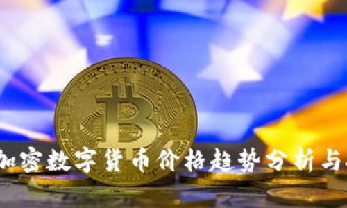 2023年加密数字货币价格趋势分析与投资策略