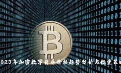 2023年加密数字货币价格趋势分析与投