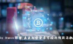  Do Kwon预告：未来加密货币市场的创新