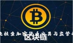韩国如何有效核查加密货币交易与监管