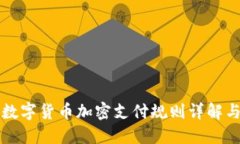 最新数字货币加密支付规则详解与应用