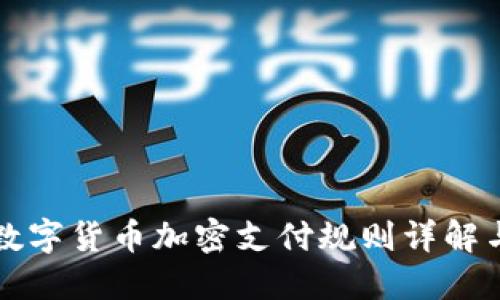 最新数字货币加密支付规则详解与应用