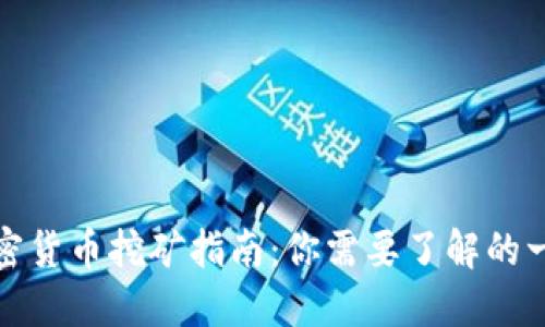 加密货币挖矿指南:你需要了解的一切