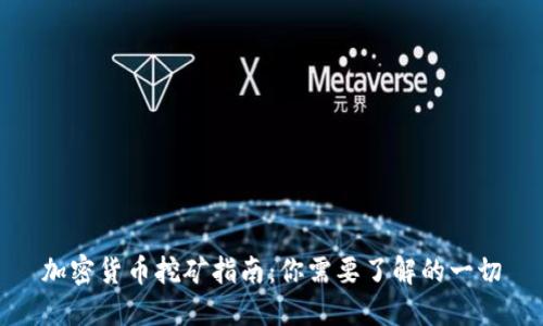 加密货币挖矿指南:你需要了解的一切