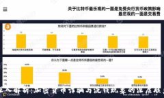   深入解析：加密货币诈骗与洗钱现象