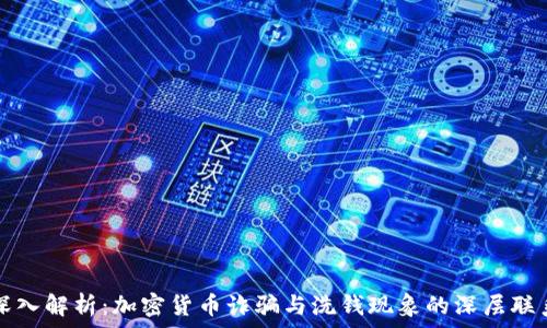 深入解析:加密货币诈骗与洗钱现象的深层联系