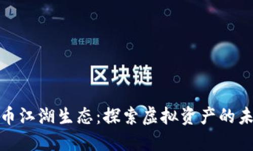 加密货币江湖生态:探索虚拟资产的未来景观