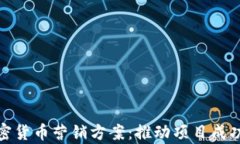 全面解析加密货币营销方案：推动项目