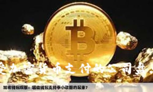 全球接受加密货币支付的公司盘点及分析