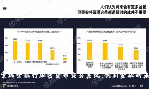 探索瑞士银行加密货币交易系统:创新金融的未来