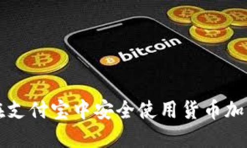如何在支付宝中安全使用货币加密技术