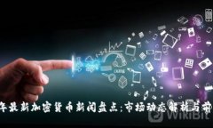 2023年最新加密货币新闻盘点：市场动