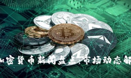 2023年最新加密货币新闻盘点:市场动态解析与前景展望