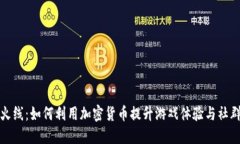 穿越火线：如何利用加密货币提升游戏