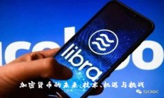加密货币的未来：技术、机遇与挑战