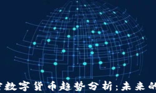2018年加密数字货币趋势分析:未来的机遇与挑战