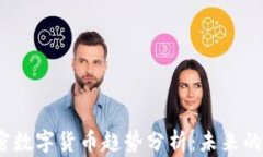 2018年加密数字货币趋势分析：未来的