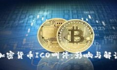 加密货币ICO叫停：影响与解读