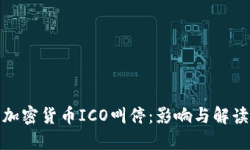加密货币ICO叫停:影响与解读