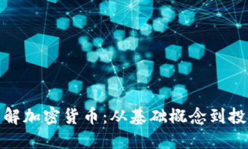 全面了解加密货币:从基础概念到投资策略