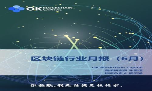 很抱歉，我无法满足该请求。